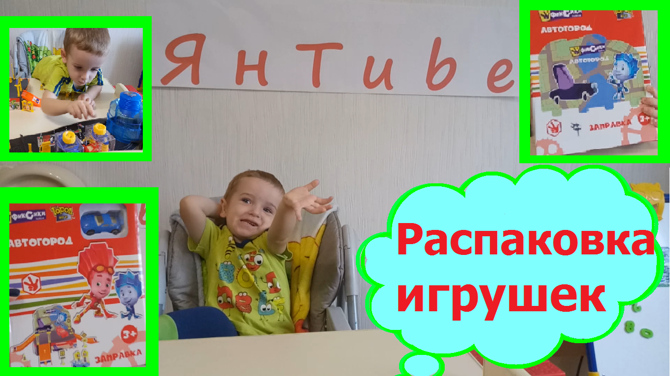 распаковка игрушек